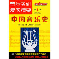 音乐考研复习精要 中国音乐史