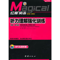 《红魔英语·听力理解强化训练（高一年级）》附光盘
