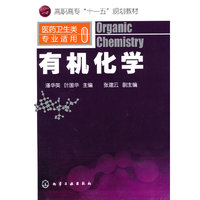 有机化学(潘华英)