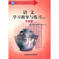 语文学习指导与练习（上）（外研版）
