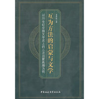 互为方法的启蒙与文学