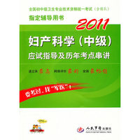 2011妇产科学（中级）应试指导及历年考点串讲
