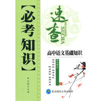 高中语文基础知识-必考知识速查