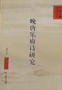 晚唐乐府诗研究