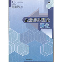 企业组织理论研究