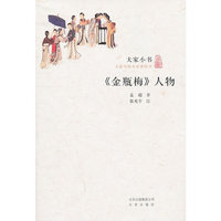 大家小书-金瓶梅人物
