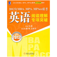 2012-英语阅读理解专项突破\-2012年MPA.MPA.MPAcc联考