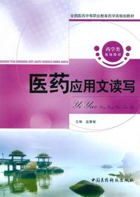 医药应用文读写