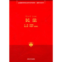民法(全国高等学校法学系列教材 基础与应用)