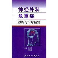 神经外科危重症诊断与治疗精要
