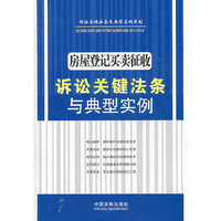 房屋登记买卖征收诉讼关键法条与典型实例