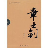 辛亥著名人物传记丛书－章士钊