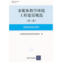 视频系统设计规范-多媒体教学环境工程建设规范-(第三册)