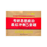 2012考研思想政治最后冲刺5套题