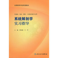 系统解剖学实习指导（本科临床配教）