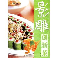 名厨经典系列-影雕创新菜(名厨经典系列)
