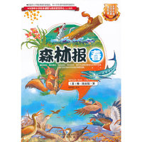 世界科普文学经典美绘本 森林报 春