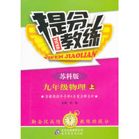 九年级物理(上苏科版)/提分教练