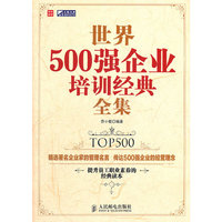 世界500强企业培训经典全集