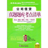 2012银行业资格考--公司信贷真题题库考点清单（含光盘）
