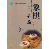 象棋开局(增订本）
