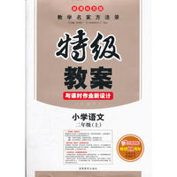 特级教案·语文·新课标苏版·二年级上