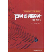 商务谈判实务(第2版)（高职高专经管类专业核心课程教材）