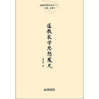 道教农学思想发凡