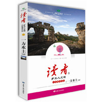 一方水土(B卷珍藏版) 读者乡土人文版十年精华文丛