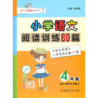 小学语文阅读训练80篇（四年级）