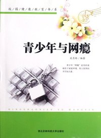 校园健康教育书系--青少年与网瘾