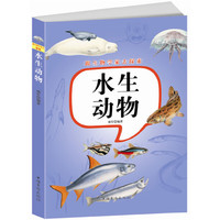 跟生物学家去探索:水生动物