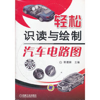 轻松识读与绘制汽车电路图