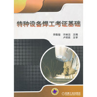 特种设备焊工考证基础