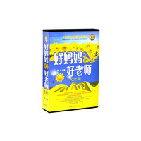 好妈妈胜过好老师大全集1