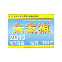 2013朱泰祺考研英语(一)全真冲刺试卷