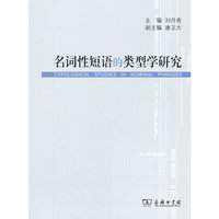 名词性短语的类型学研究