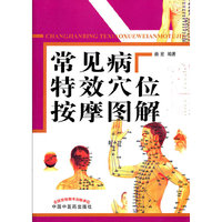 常见病特效穴位按摩图解