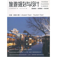 旅游规划与设计（古镇 旅游小镇）