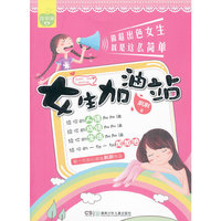 女生加油站：做超出色女生就是这么简单