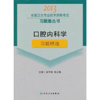 2013口腔内科学习题精选(卫生考试)
