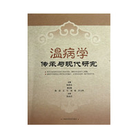 温病学传承与现代研究