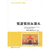 倾国倾城红糖水-微型小说超人气读本.幽默篇