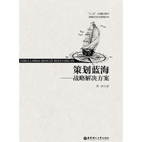 策划蓝海:战略解决方案