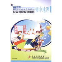 世界地理教学策略：初中地理（3DVD）/新课程课堂教学专题培训