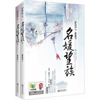 名媛望族-(全二册)