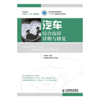 汽车综合故障诊断与修复