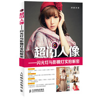 超闪人像——闪光灯与影棚灯实拍解密