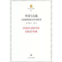 中国与大战:寻求新的国家认同与国际化