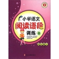 小学生同步阅读系列：小学语文阅读语段训练（4年级下）